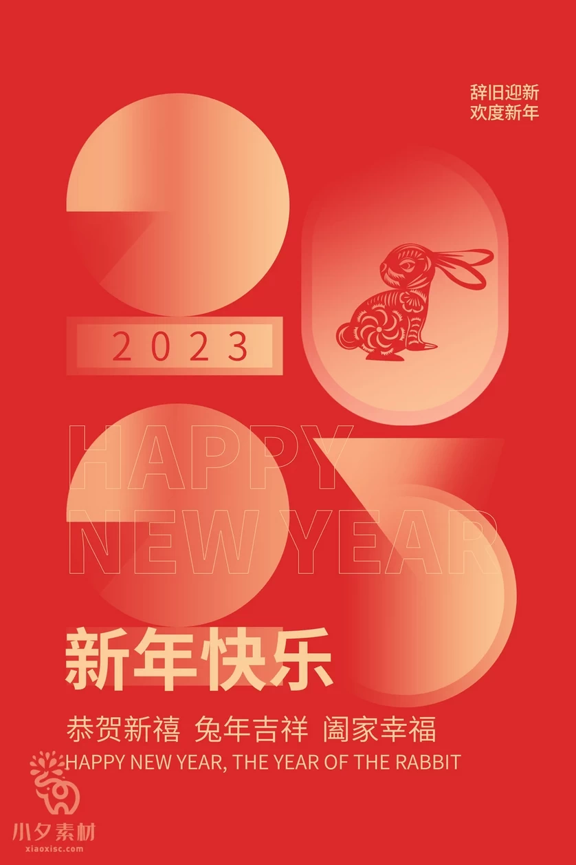 2023年春节新年兔年节气节日海报模板PSD分层设计素材【089】